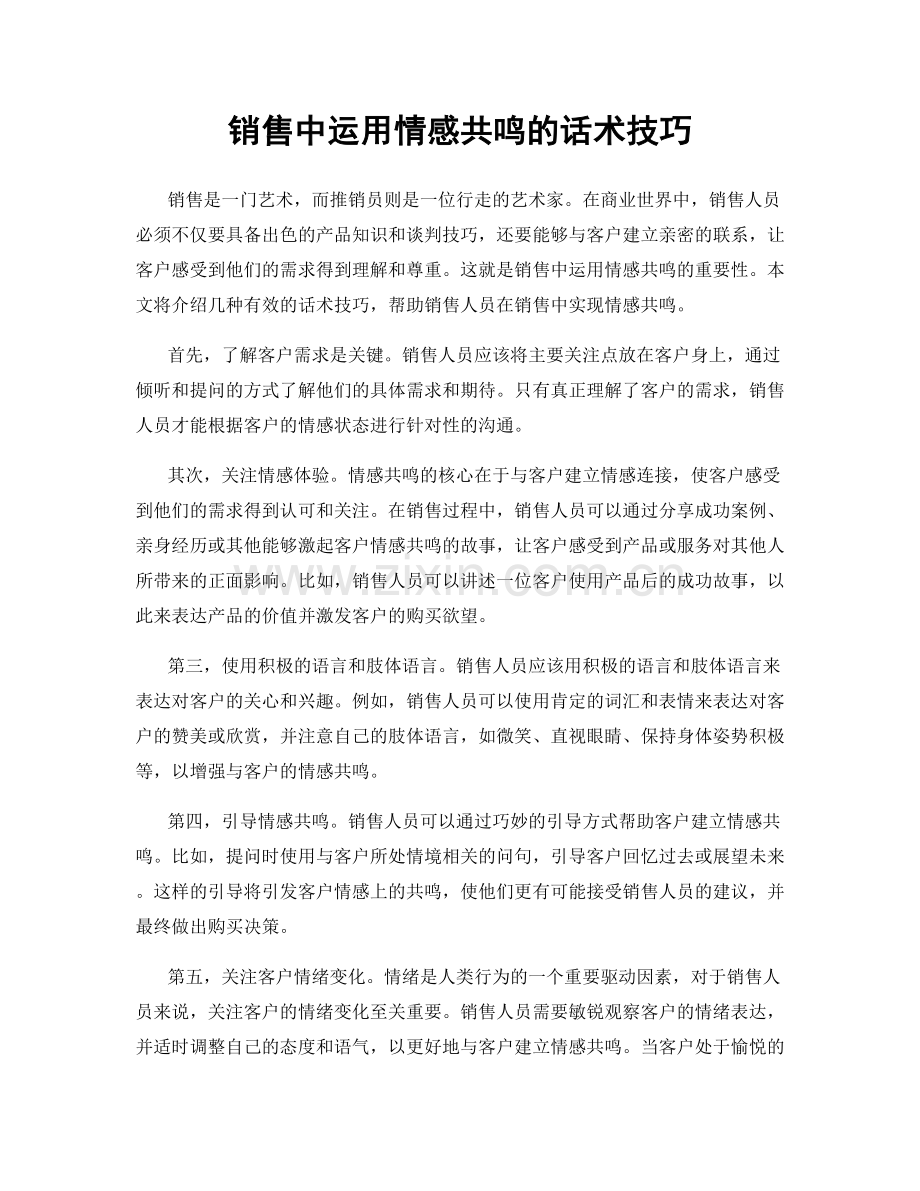 销售中运用情感共鸣的话术技巧.docx_第1页