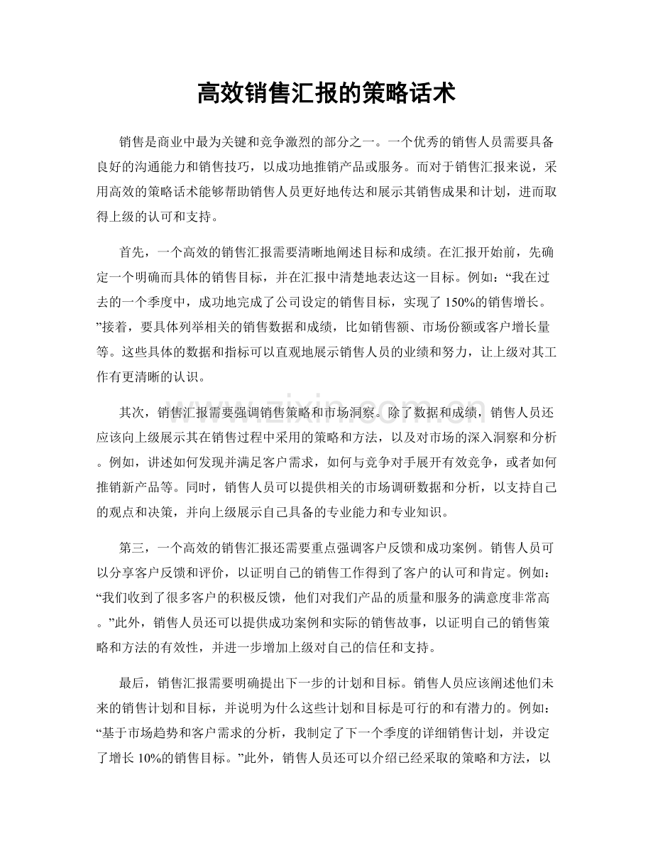 高效销售汇报的策略话术.docx_第1页