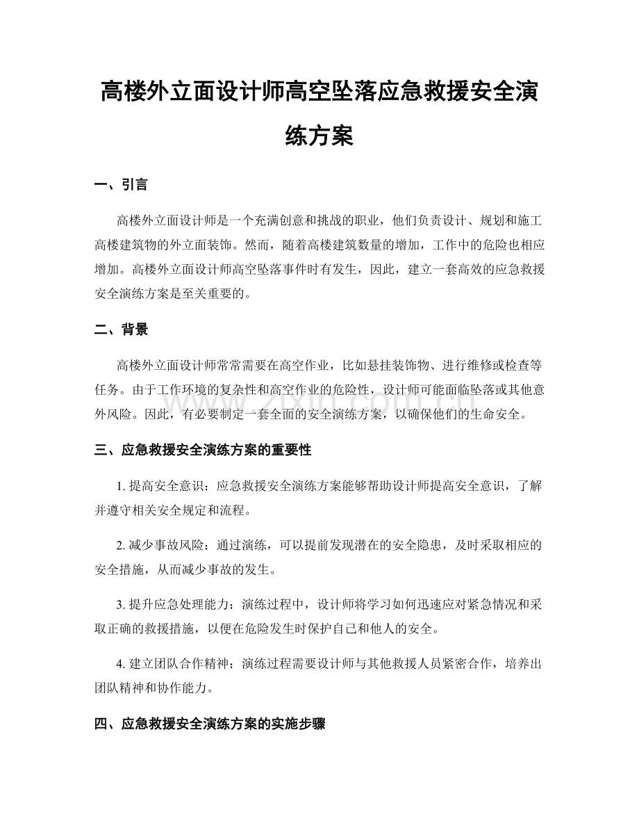 高楼外立面设计师高空坠落应急救援安全演练方案.docx_第1页