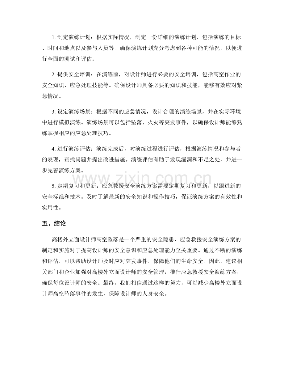 高楼外立面设计师高空坠落应急救援安全演练方案.docx_第2页