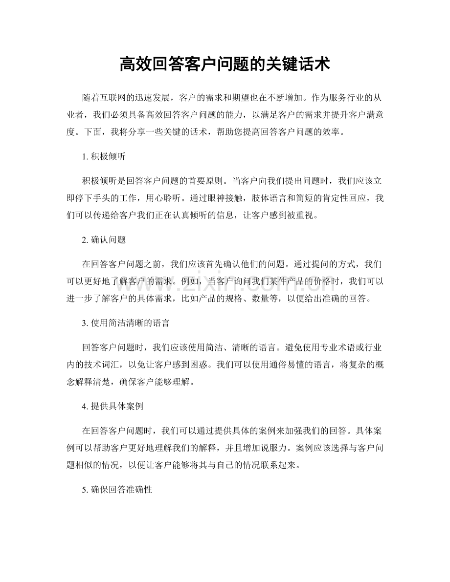 高效回答客户问题的关键话术.docx_第1页