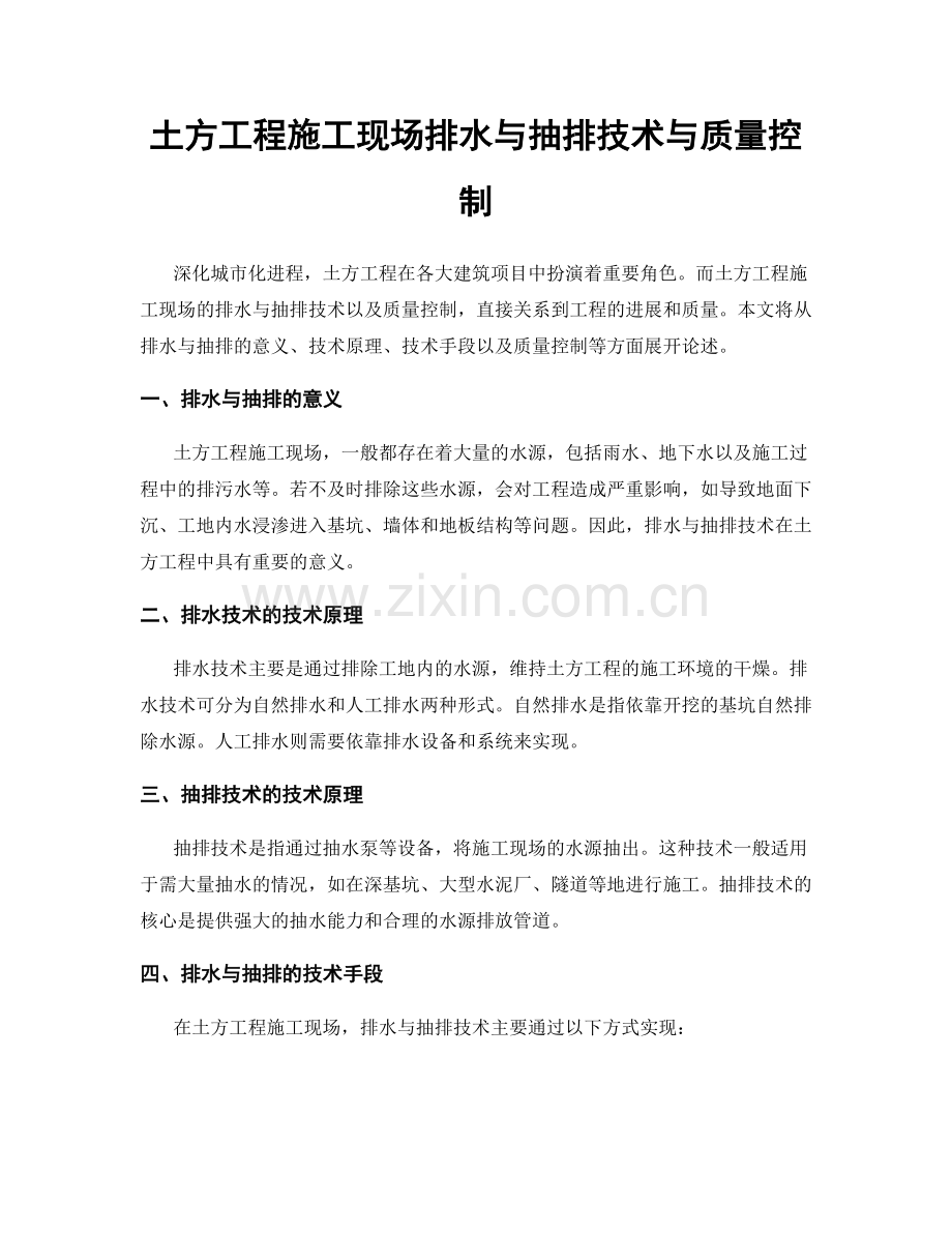 土方工程施工现场排水与抽排技术与质量控制.docx_第1页