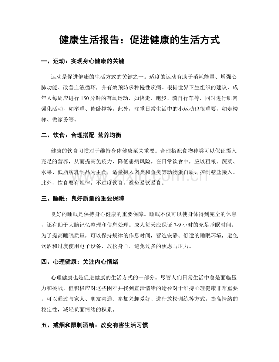 健康生活报告：促进健康的生活方式.docx_第1页