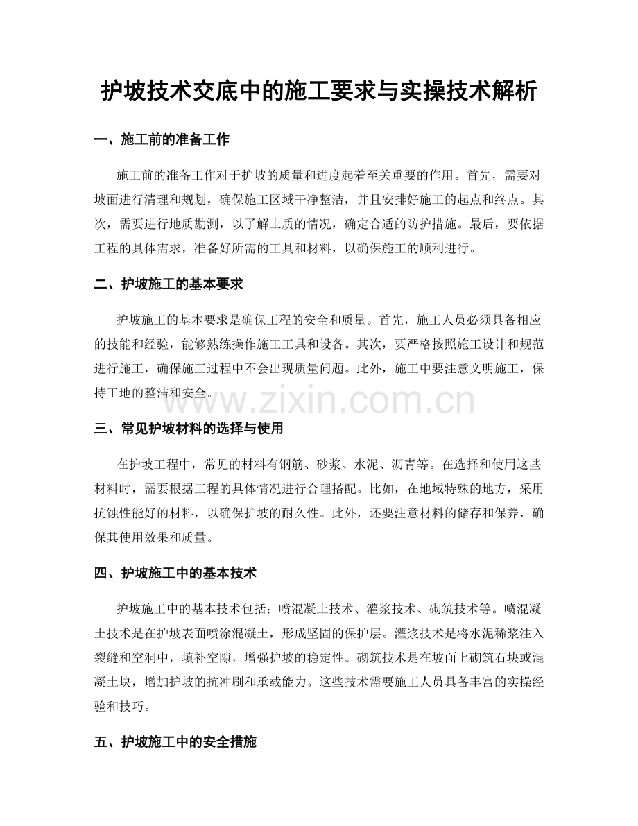 护坡技术交底中的施工要求与实操技术解析.docx_第1页