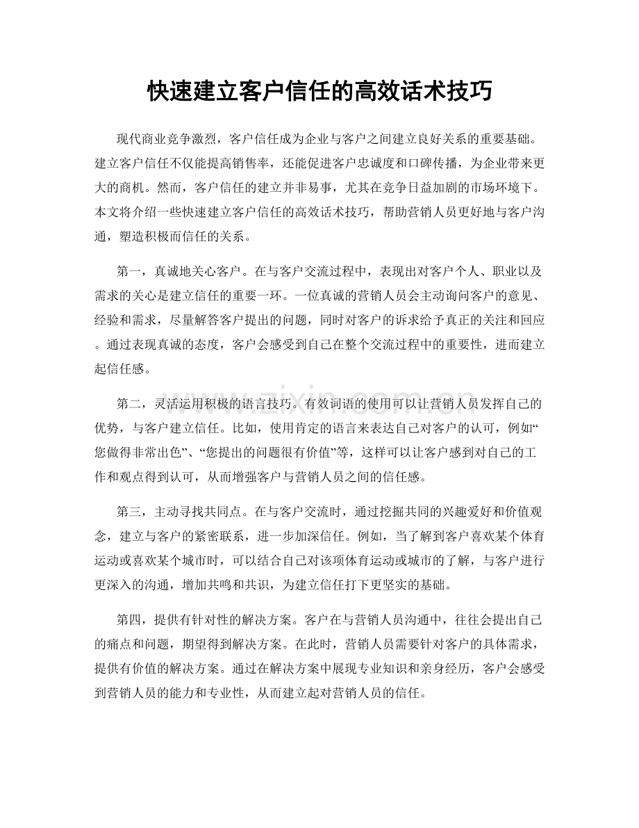 快速建立客户信任的高效话术技巧.docx_第1页