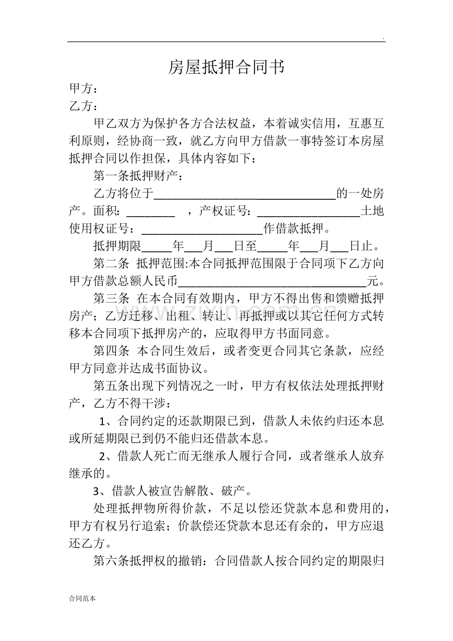 房屋抵押合同书.docx_第1页