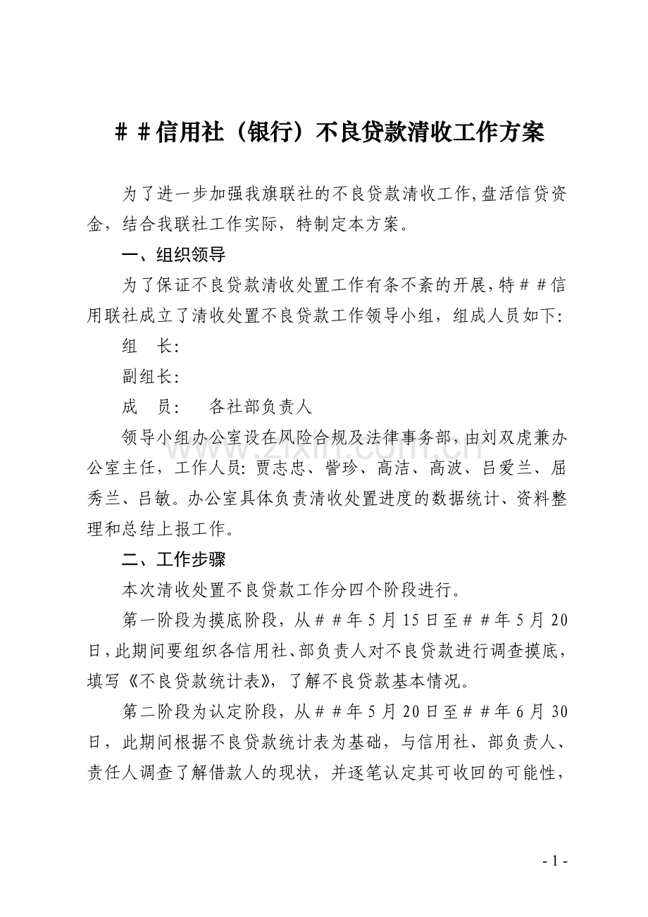 信用社(银行)不良贷款清收工作方案.doc_第1页