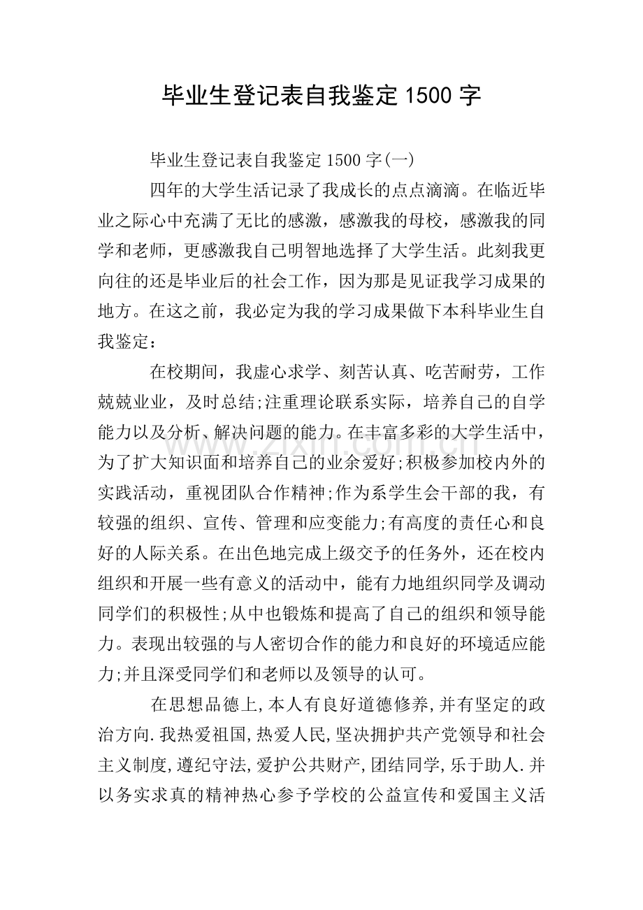 毕业生登记表自我鉴定1500字.doc_第1页