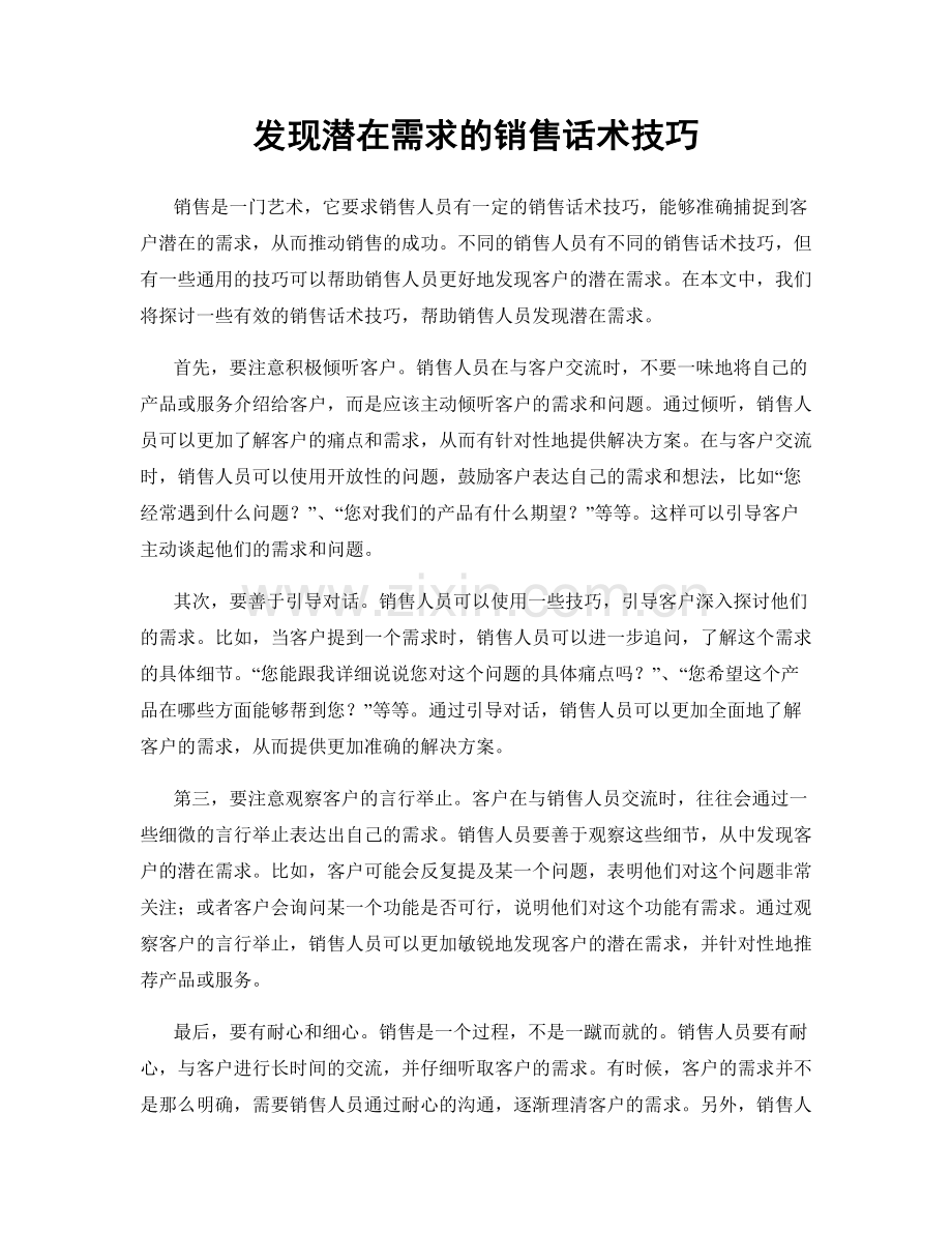 发现潜在需求的销售话术技巧.docx_第1页