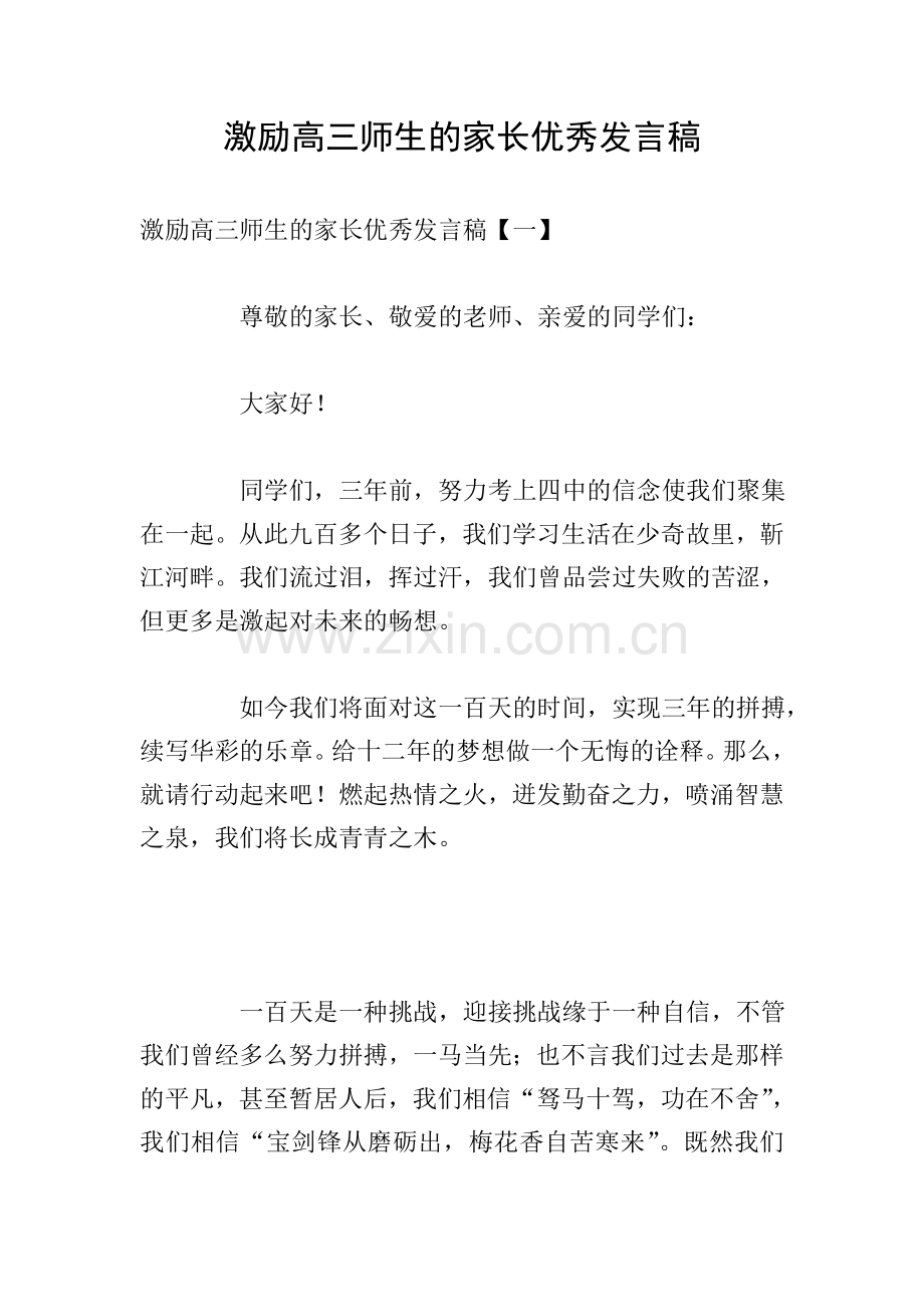 激励高三师生的家长发言稿.doc_第1页