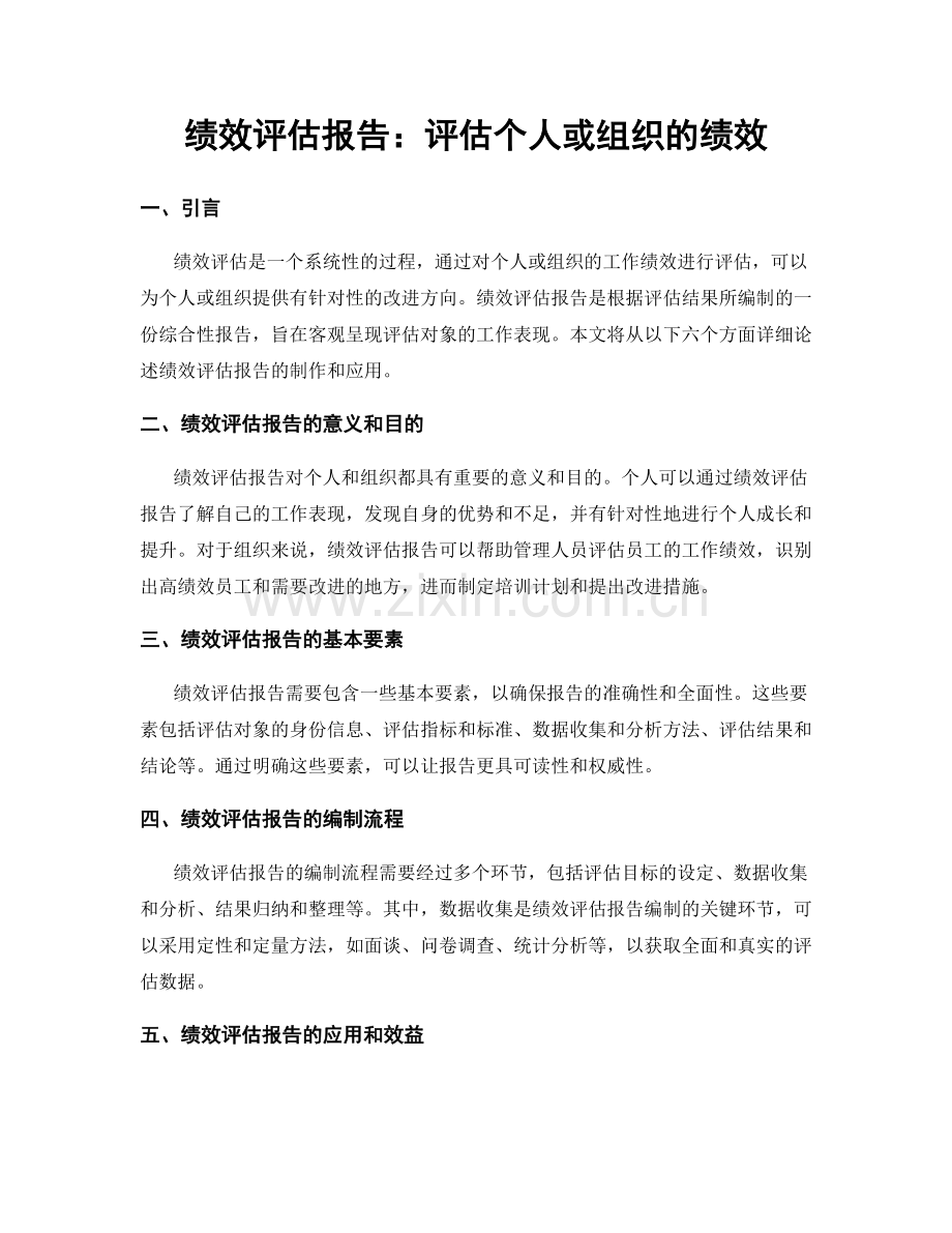 绩效评估报告：评估个人或组织的绩效.docx_第1页