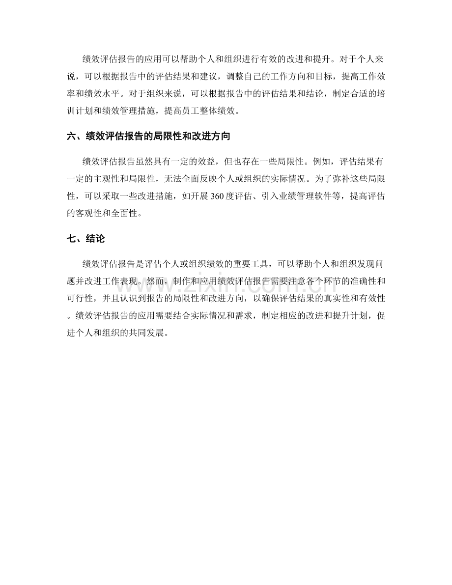 绩效评估报告：评估个人或组织的绩效.docx_第2页