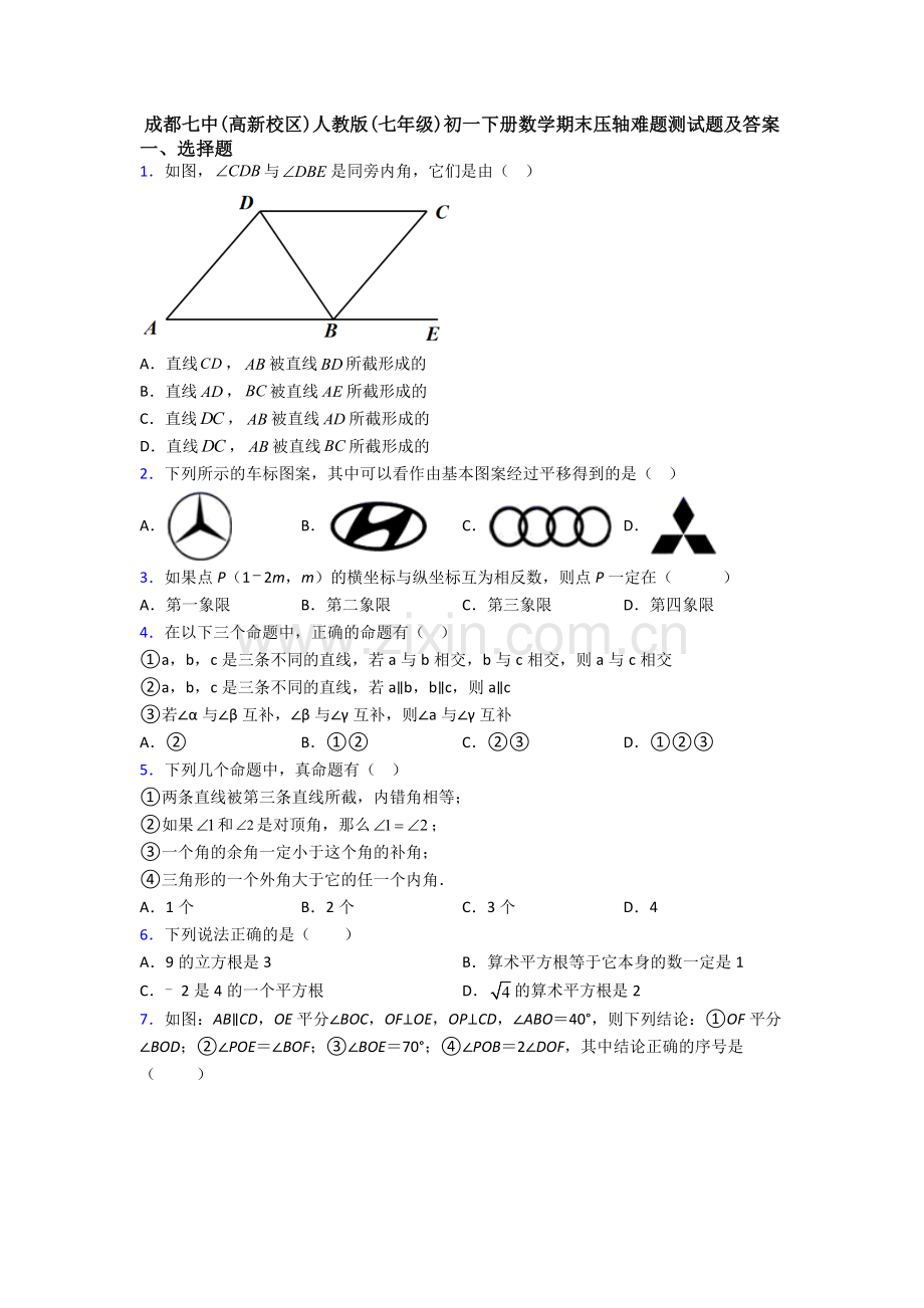 成都七中(高新校区)人教版(七年级)初一下册数学期末压轴难题测试题及答案.doc_第1页