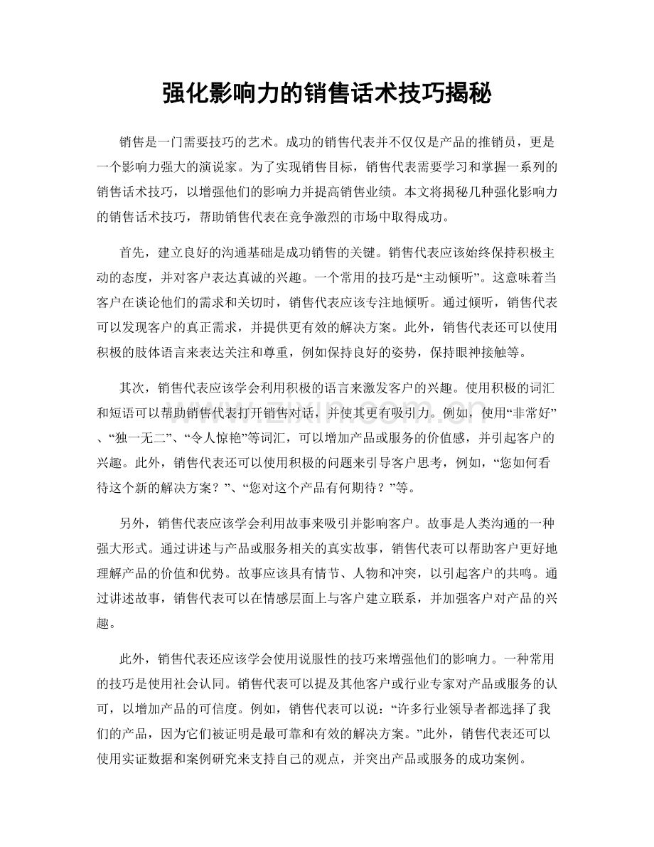 强化影响力的销售话术技巧揭秘.docx_第1页