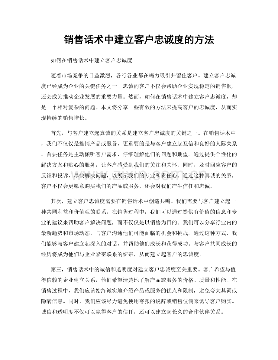 销售话术中建立客户忠诚度的方法.docx_第1页