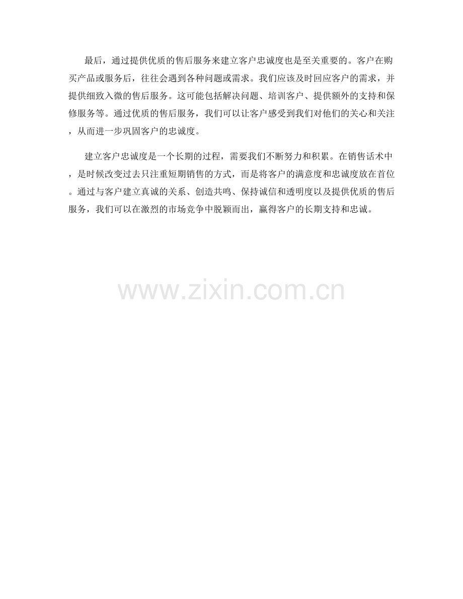 销售话术中建立客户忠诚度的方法.docx_第2页