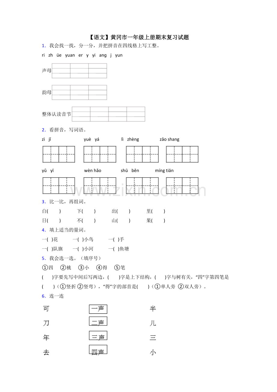 【语文】黄冈市一年级上册期末复习试题.doc_第1页