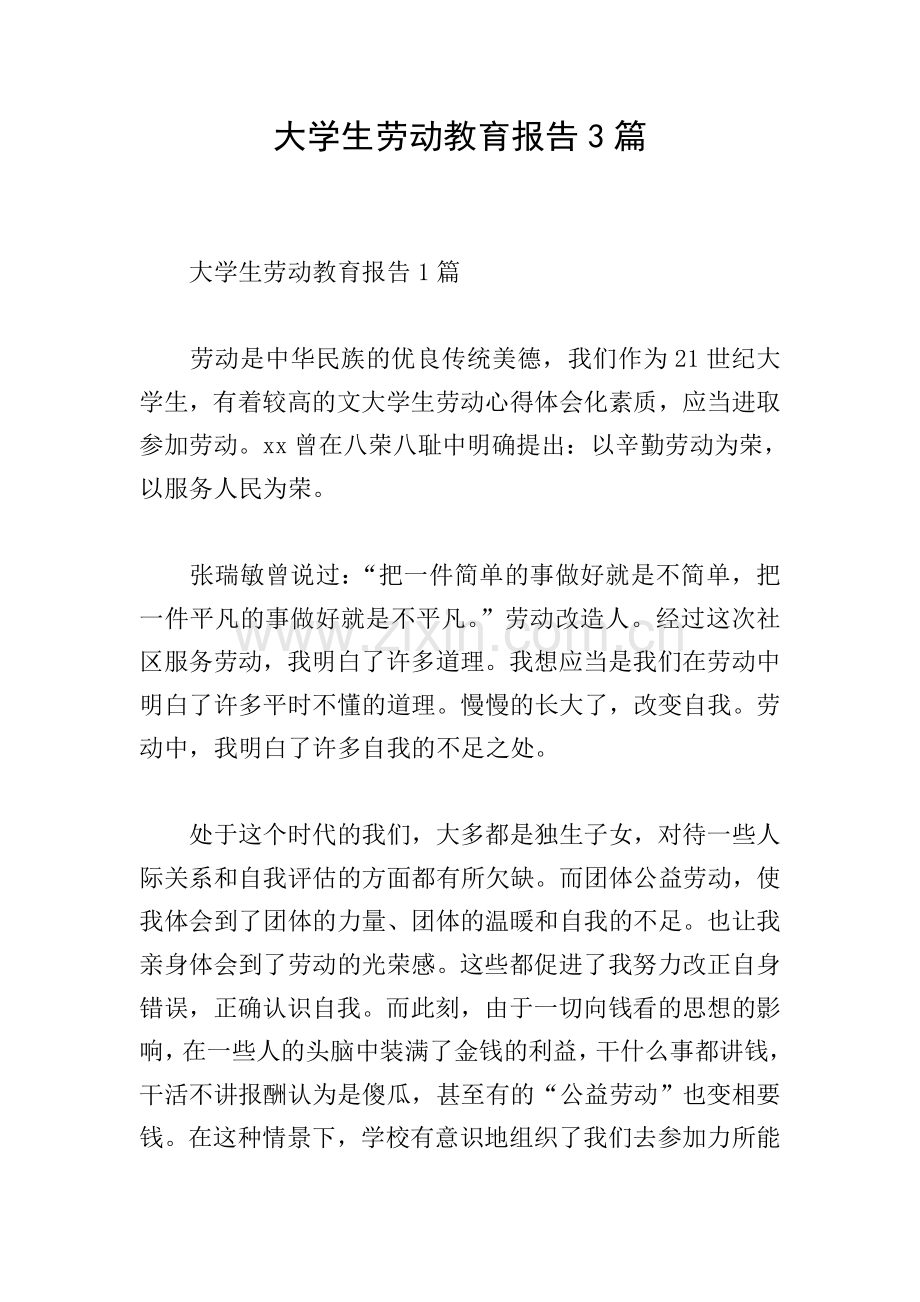 大学生劳动教育报告3篇.doc_第1页