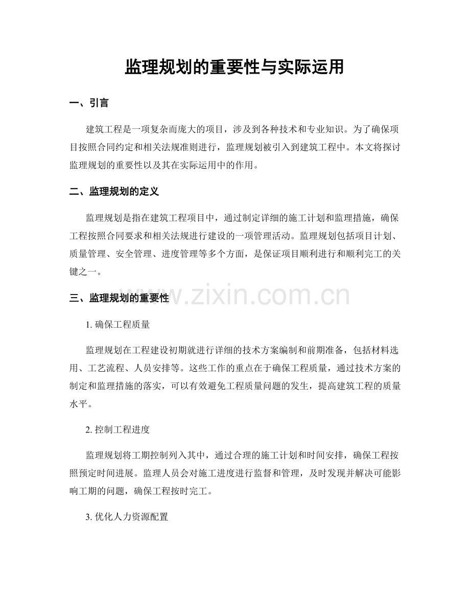 监理规划的重要性与实际运用.docx_第1页