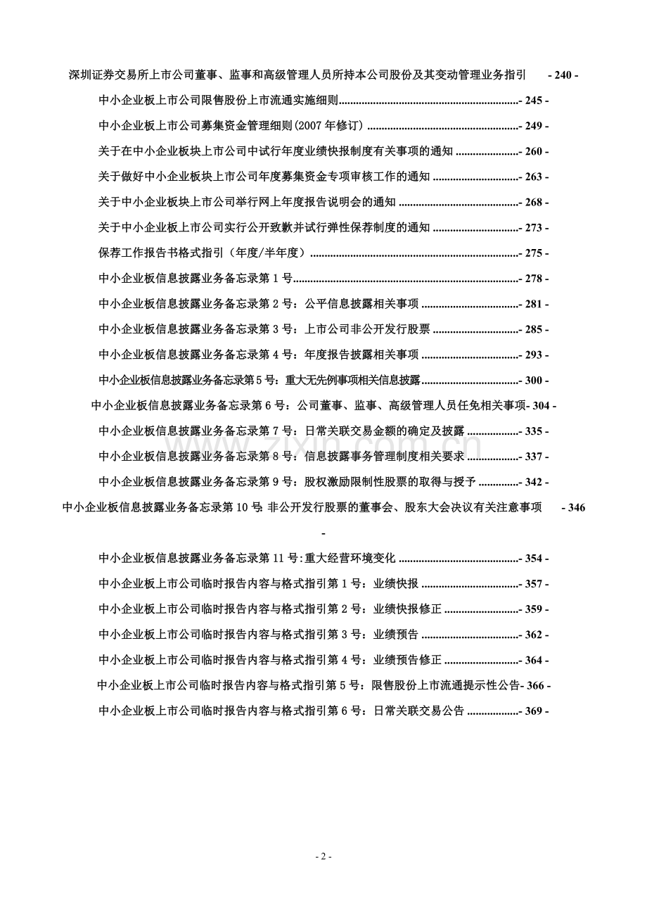 深交所董事会秘书培训资料-教材讲义.doc_第2页