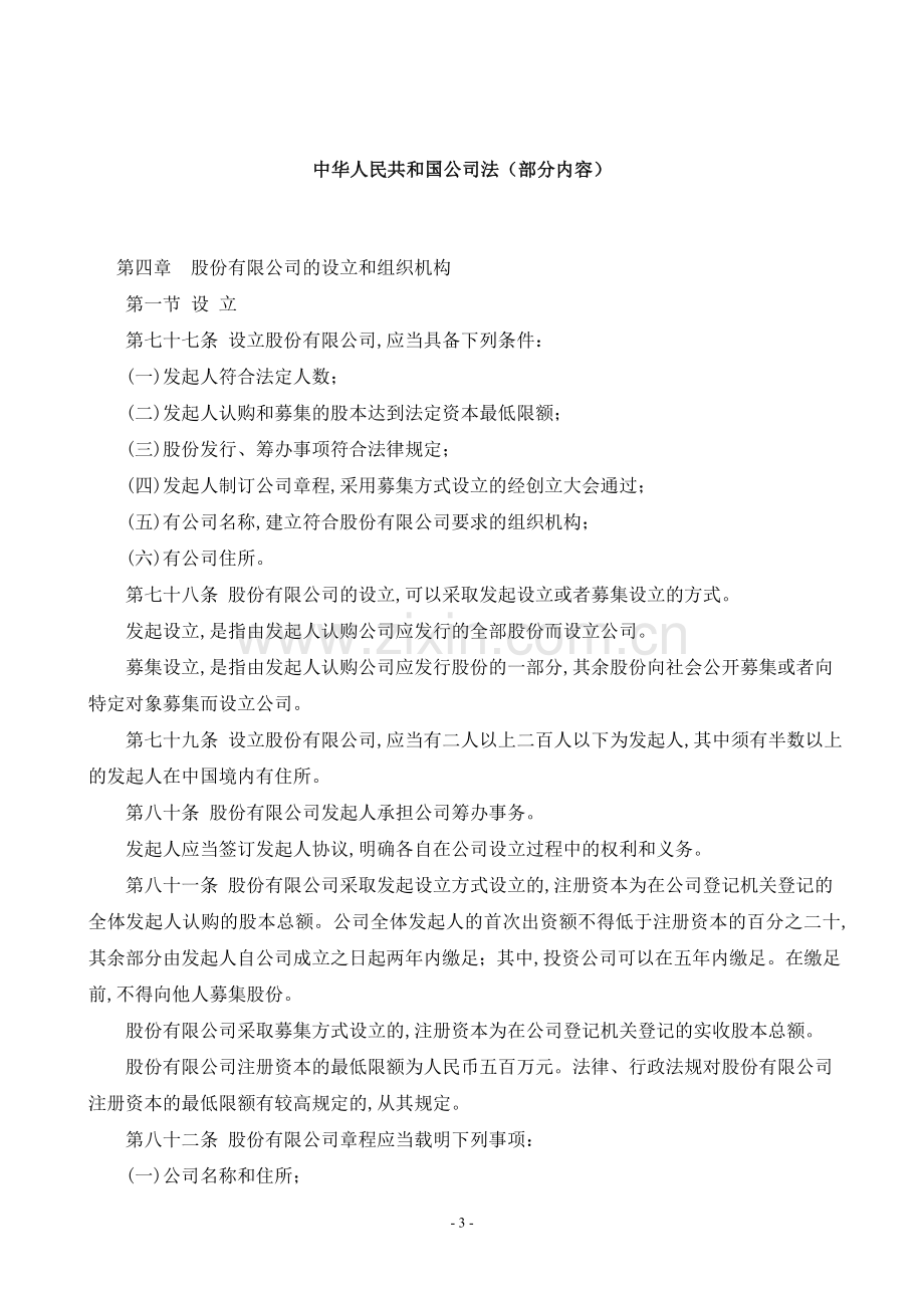 深交所董事会秘书培训资料-教材讲义.doc_第3页