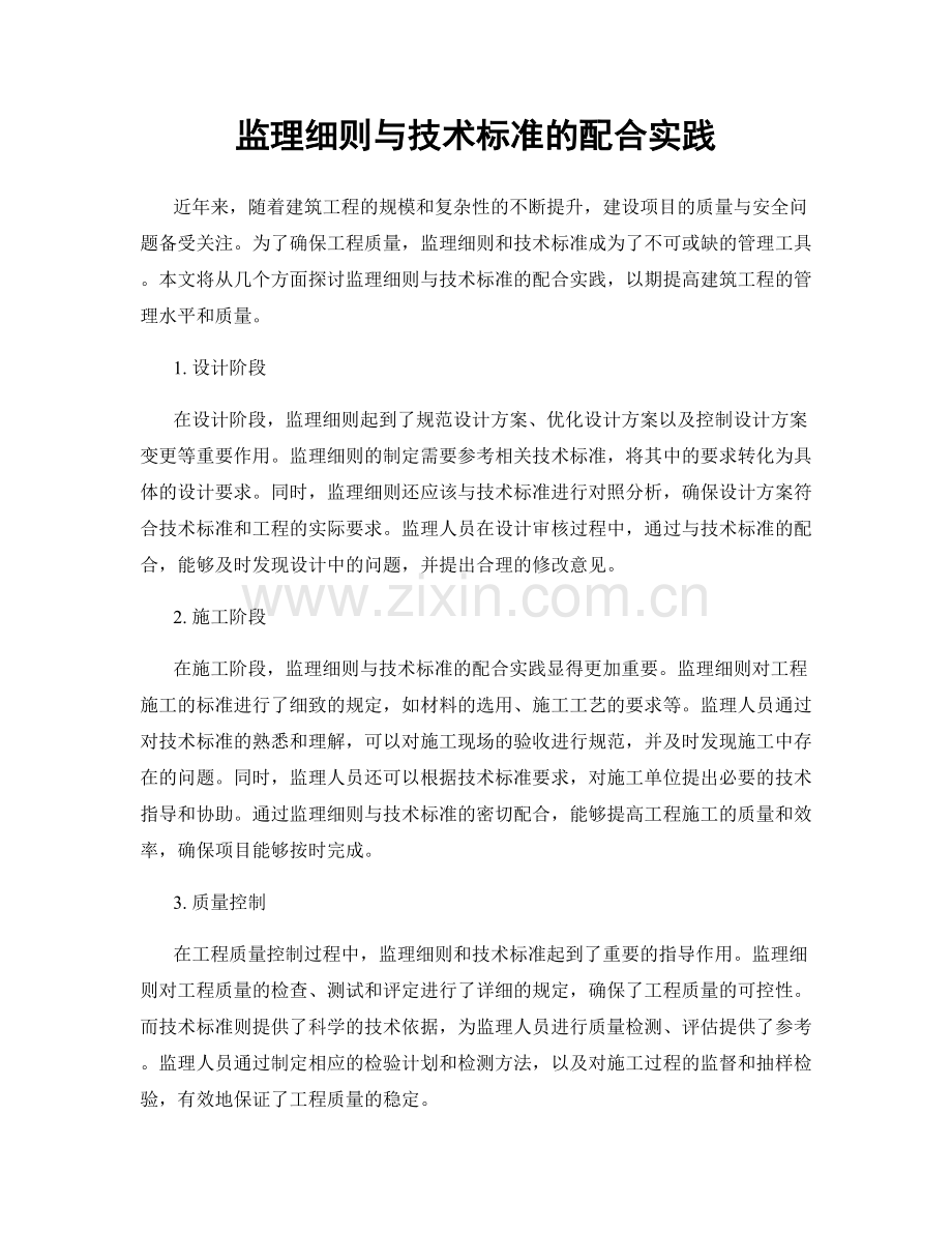 监理细则与技术标准的配合实践.docx_第1页