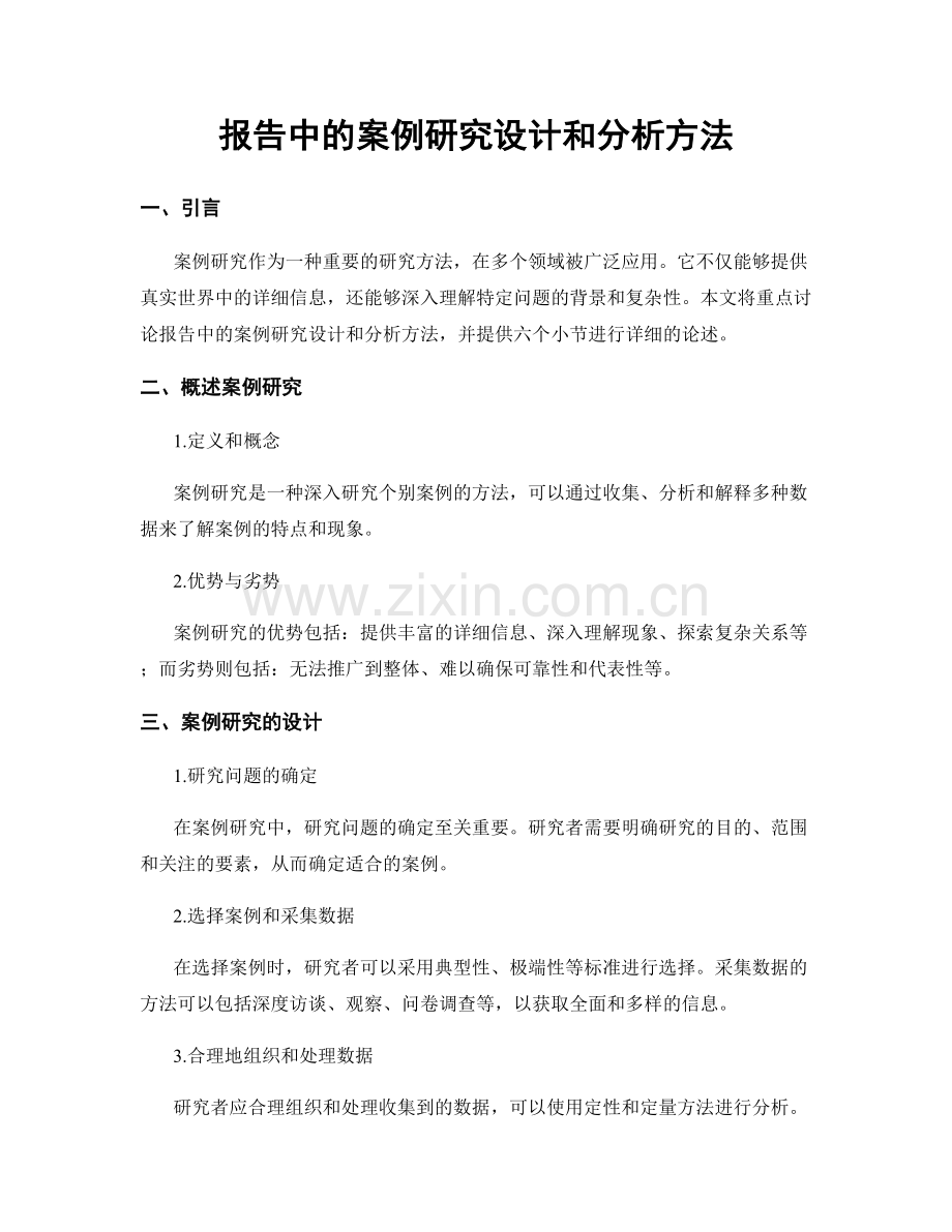 报告中的案例研究设计和分析方法.docx_第1页