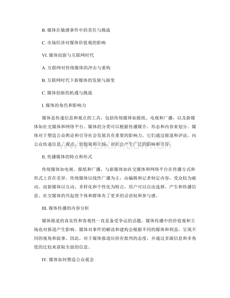 报告中的媒体和传播分析讨论.docx_第2页