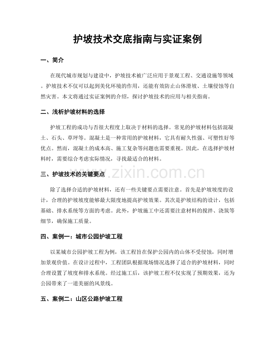 护坡技术交底指南与实证案例.docx_第1页