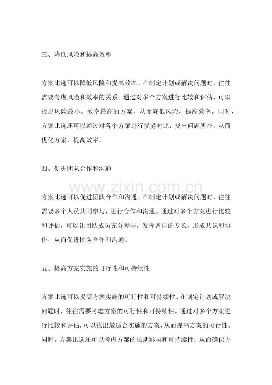 方案比选的目的和意义.docx_第2页