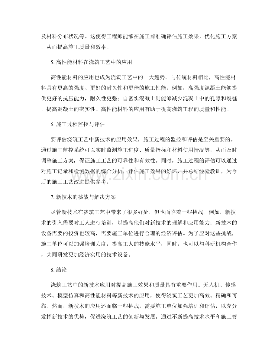 浇筑工艺中的新技术应用与高质量施工效果评估.docx_第2页