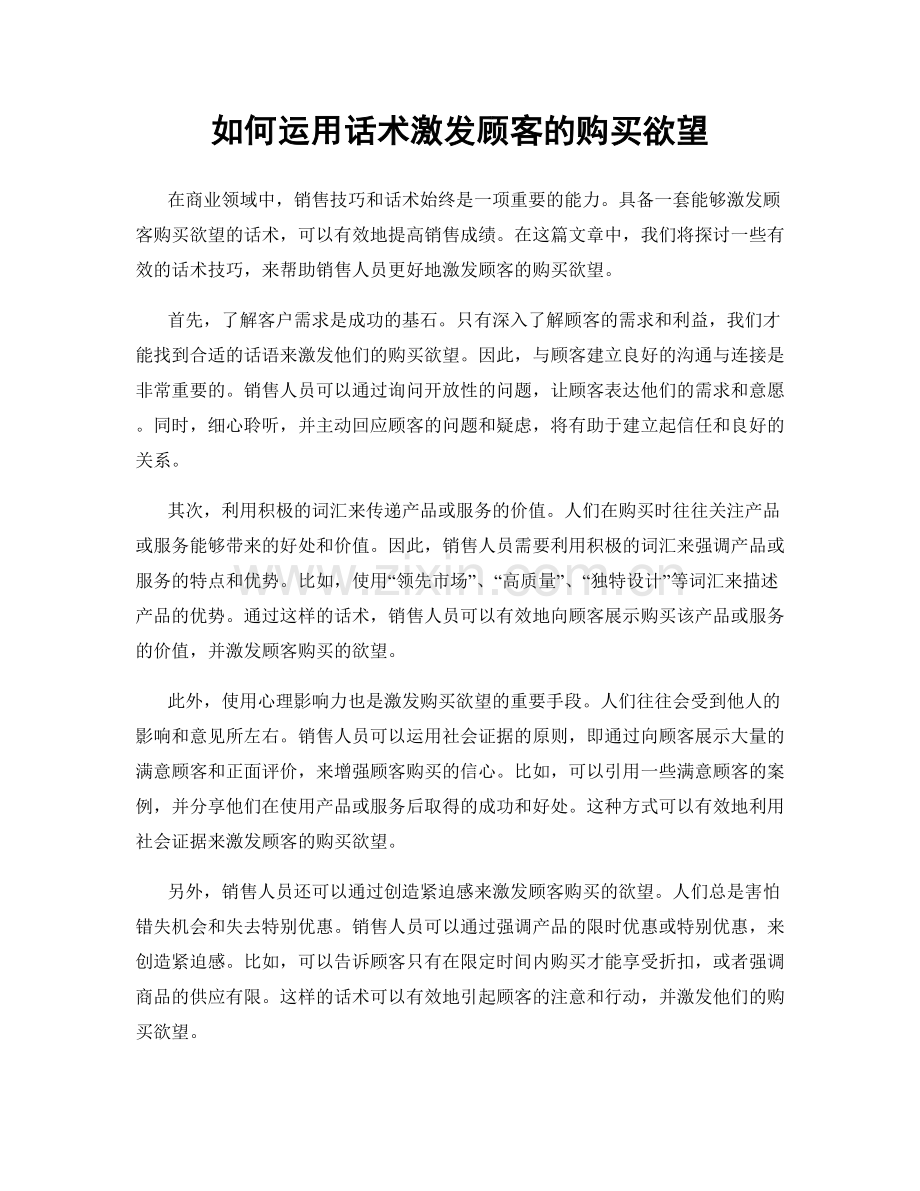 如何运用话术激发顾客的购买欲望.docx_第1页