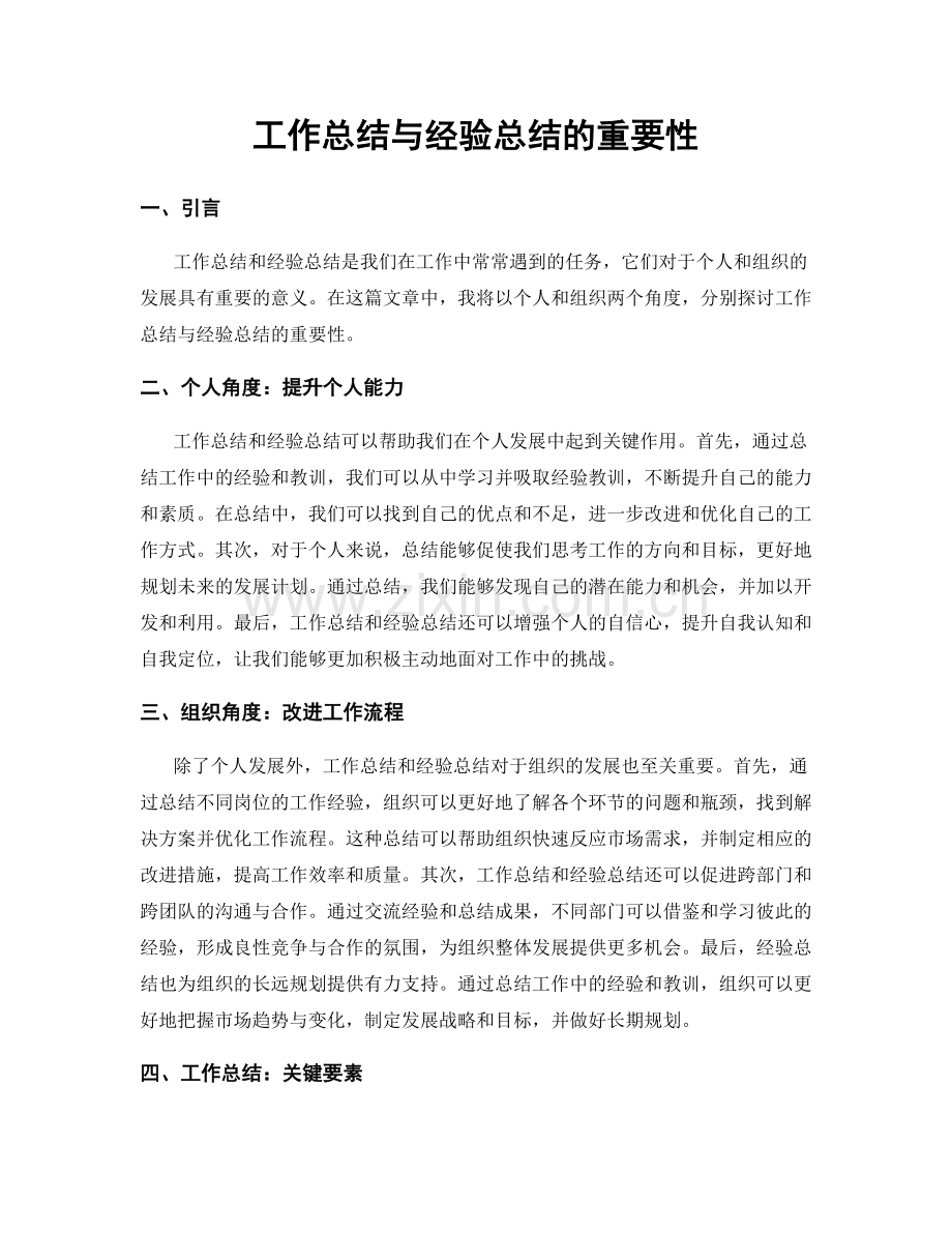 工作总结与经验总结的重要性.docx_第1页