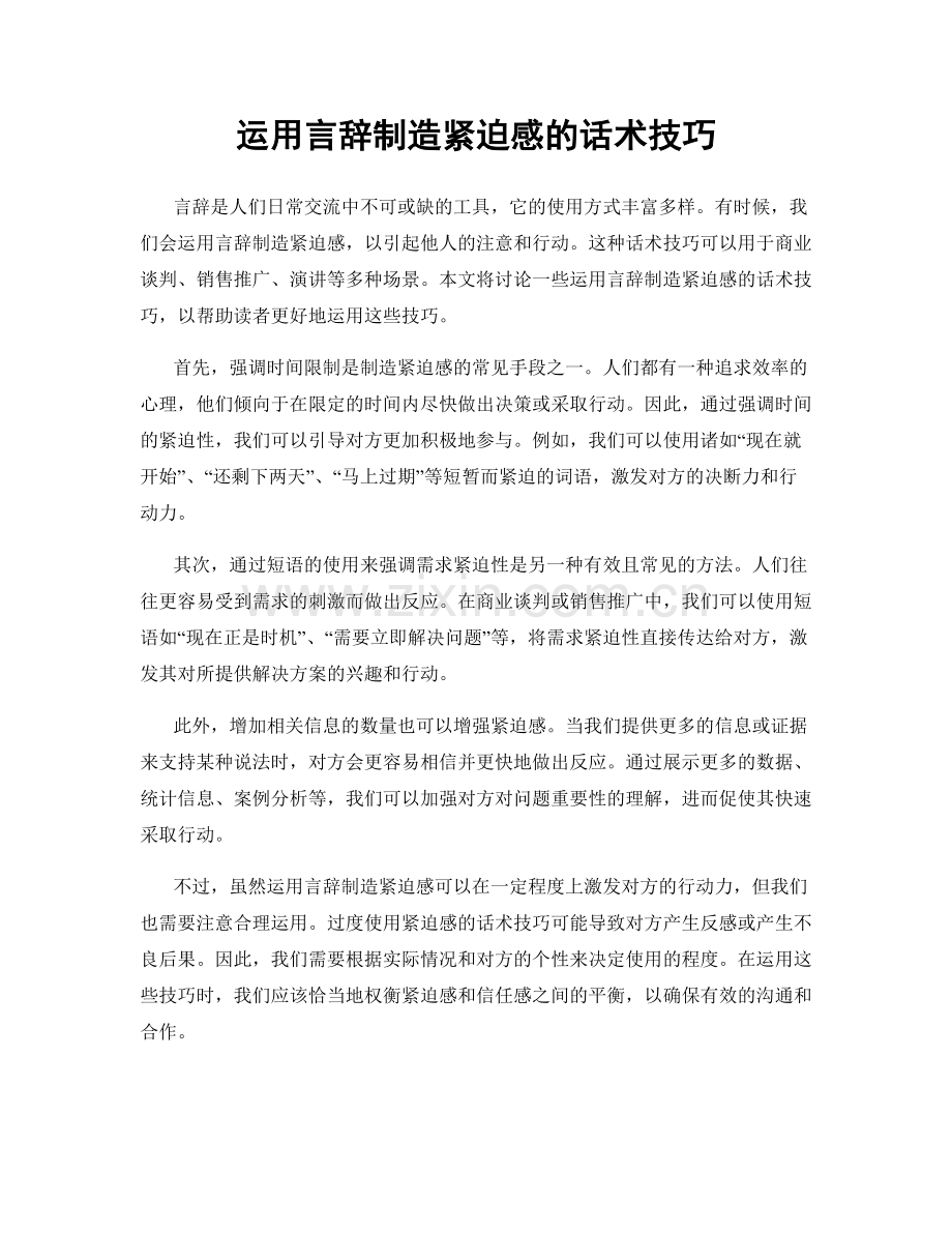 运用言辞制造紧迫感的话术技巧.docx_第1页