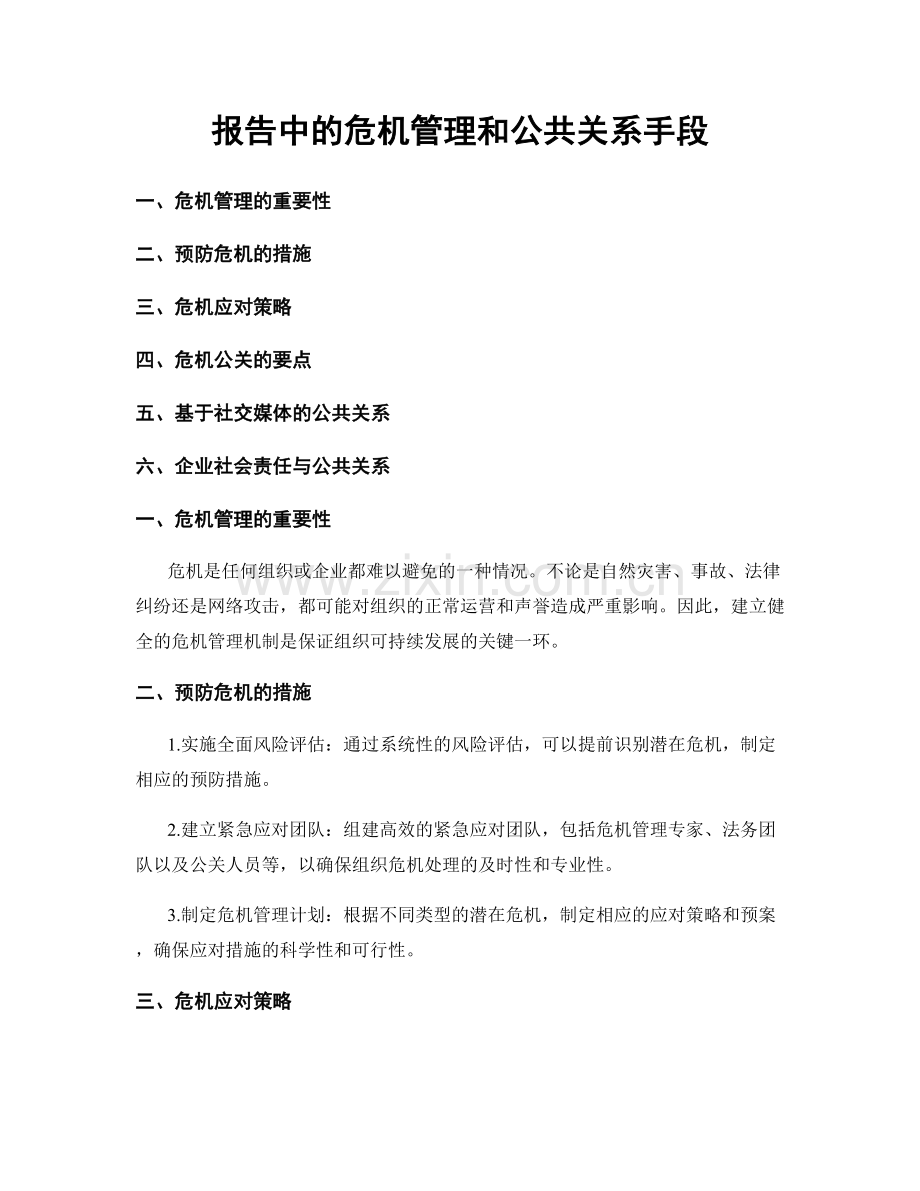 报告中的危机管理和公共关系手段.docx_第1页