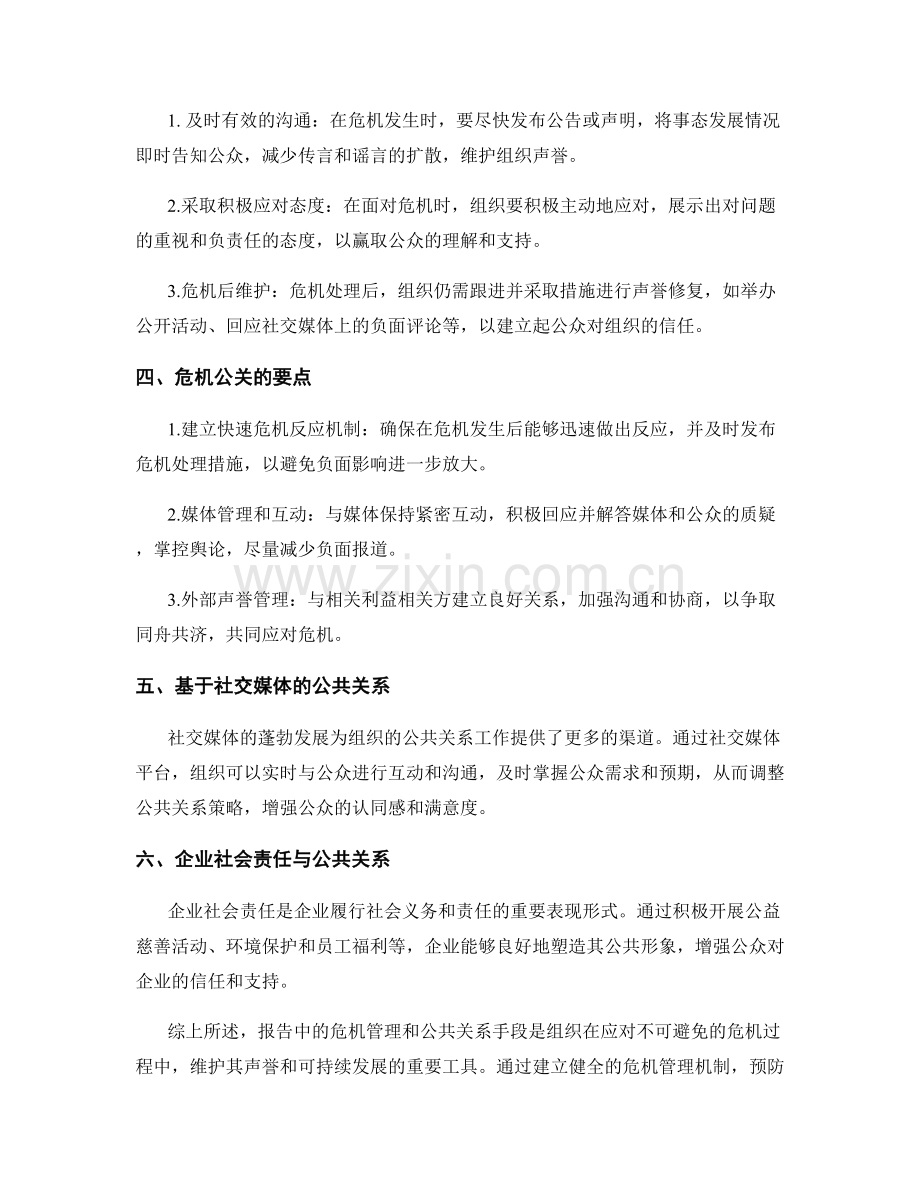 报告中的危机管理和公共关系手段.docx_第2页