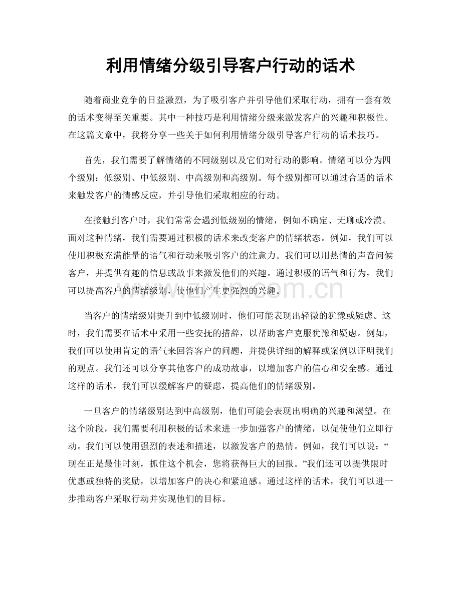 利用情绪分级引导客户行动的话术.docx_第1页