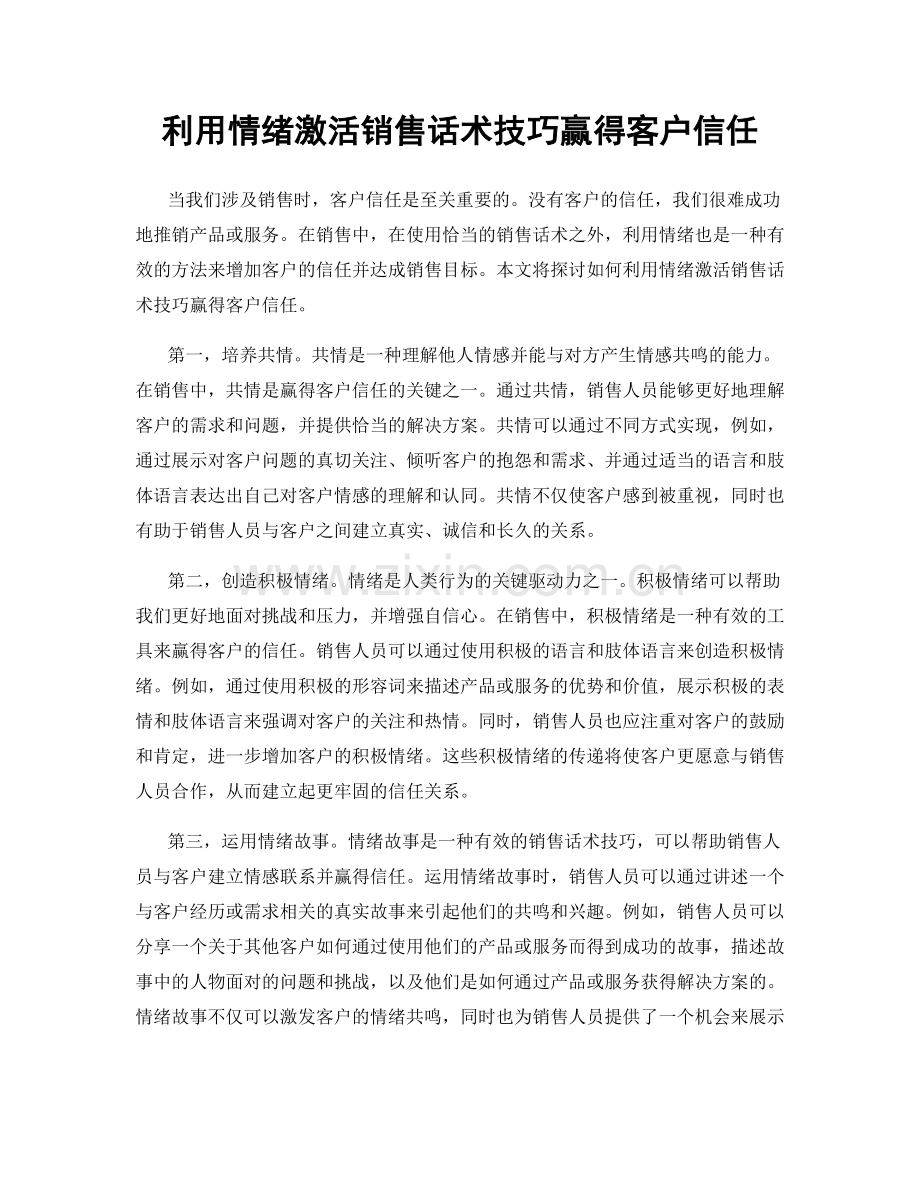 利用情绪激活销售话术技巧赢得客户信任.docx_第1页