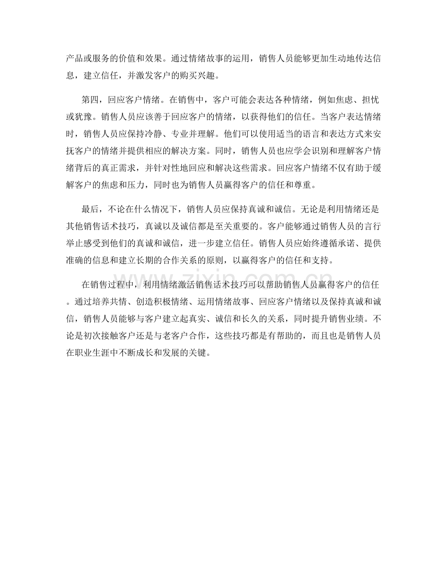 利用情绪激活销售话术技巧赢得客户信任.docx_第2页