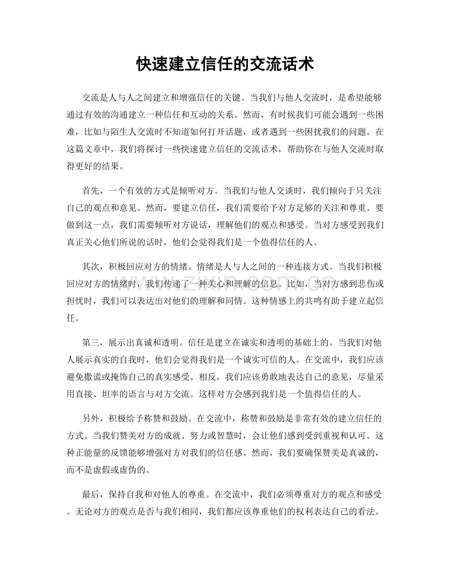 快速建立信任的交流话术.docx_第1页