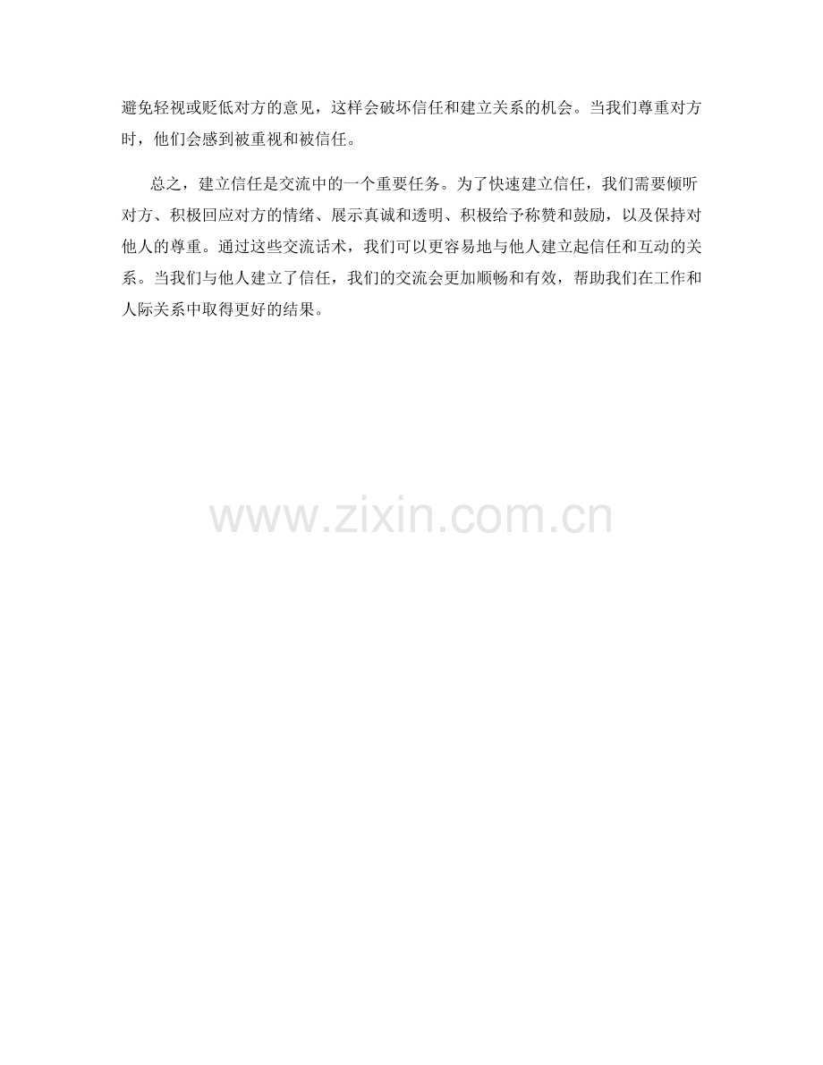 快速建立信任的交流话术.docx_第2页