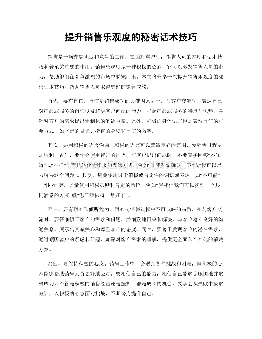 提升销售乐观度的秘密话术技巧.docx_第1页