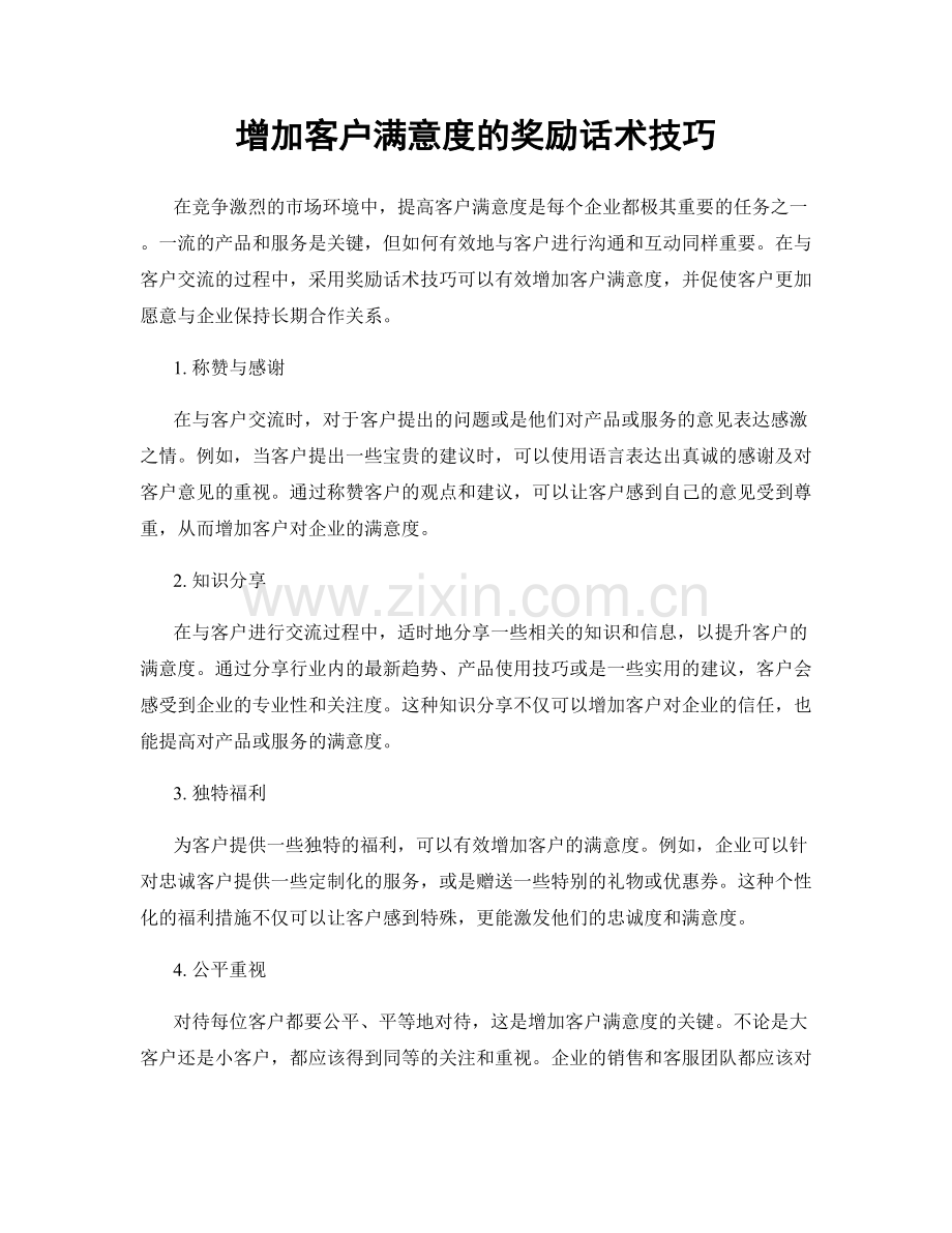 增加客户满意度的奖励话术技巧.docx_第1页