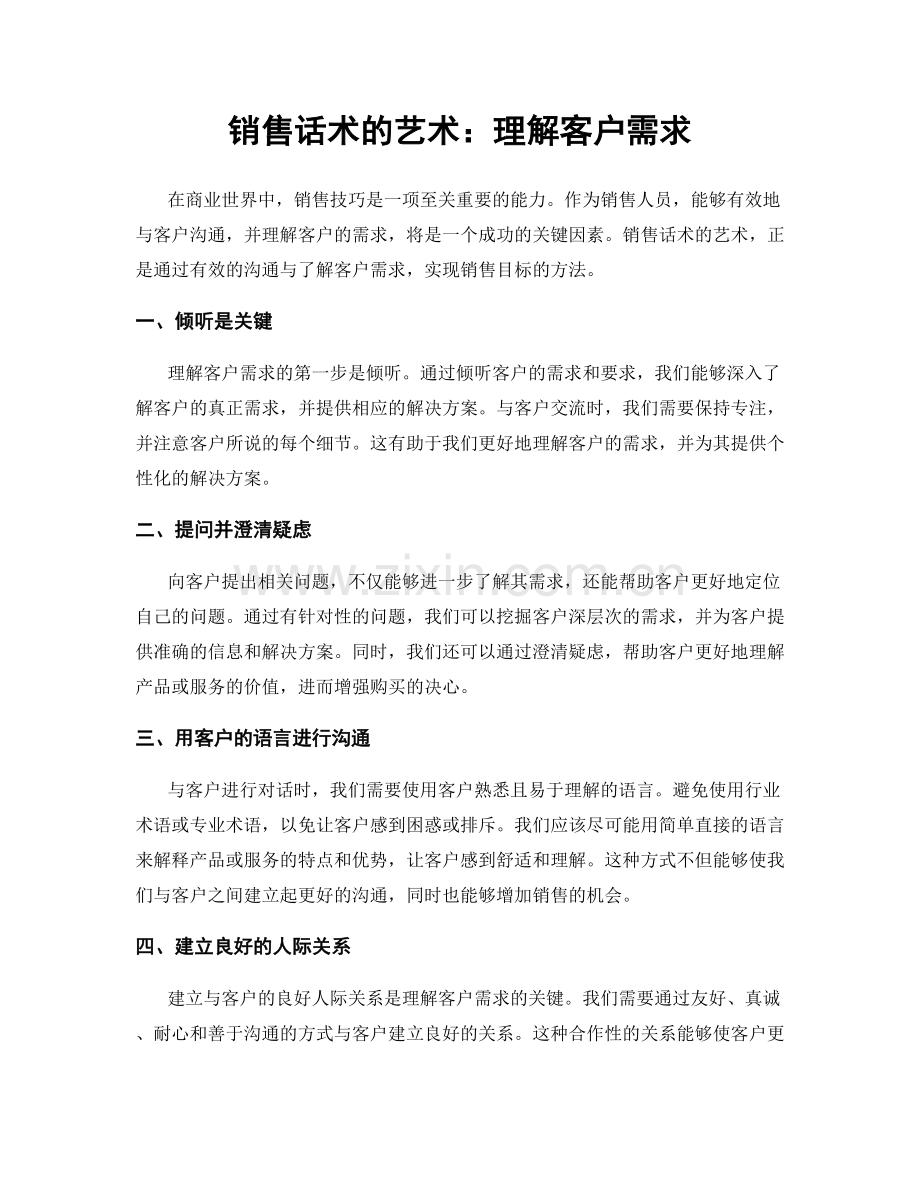 销售话术的艺术：理解客户需求.docx_第1页