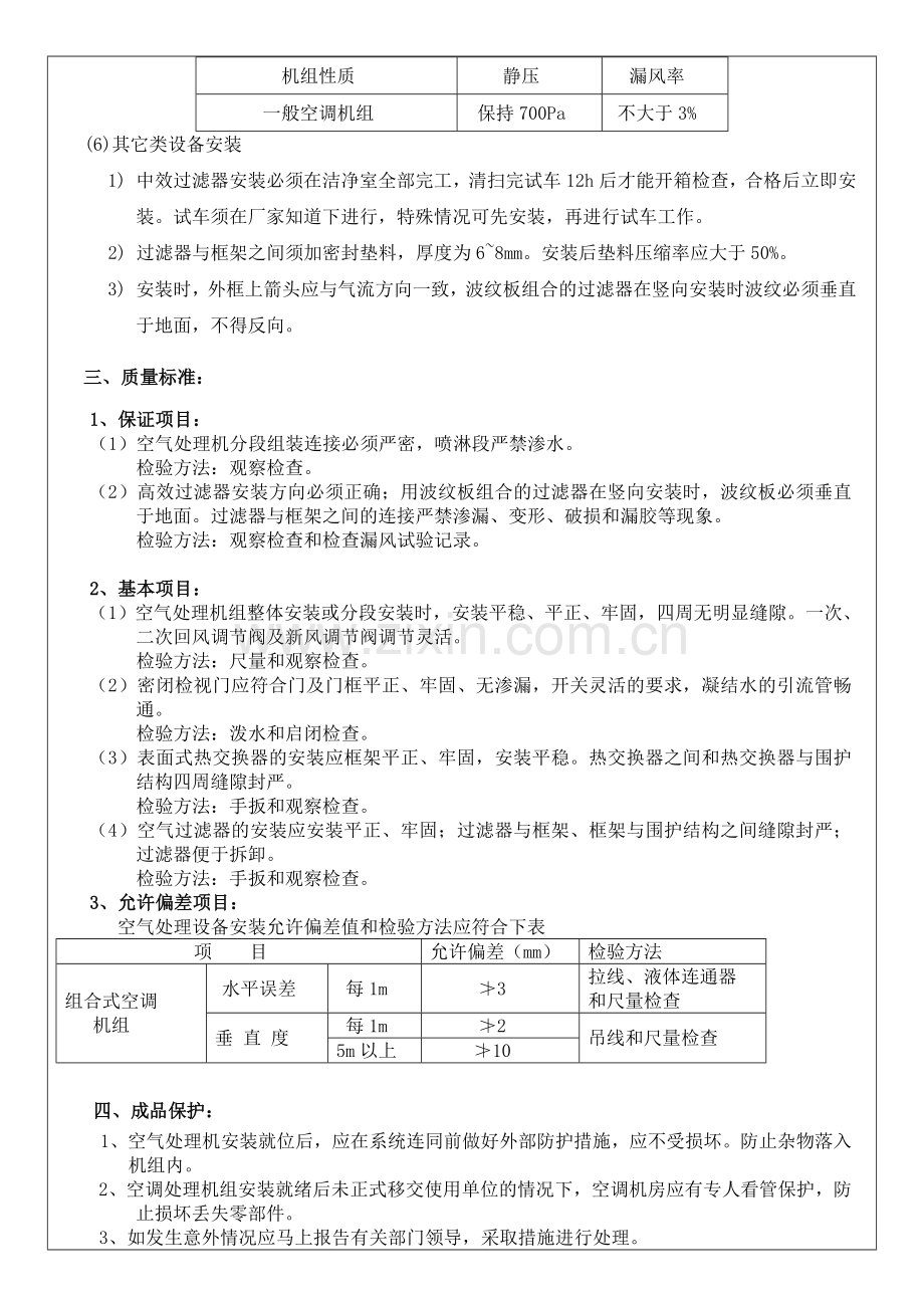 组合式空调机组安装.doc_第3页