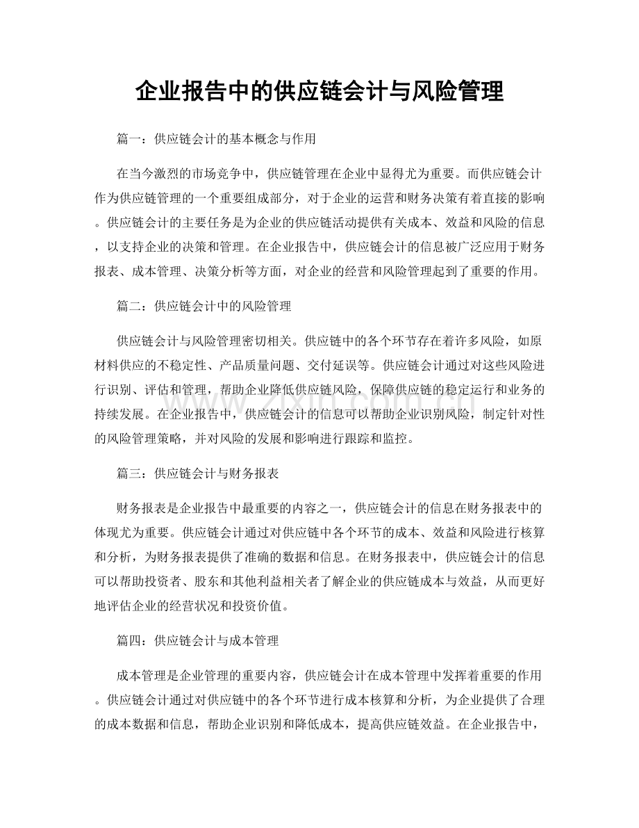 企业报告中的供应链会计与风险管理.docx_第1页