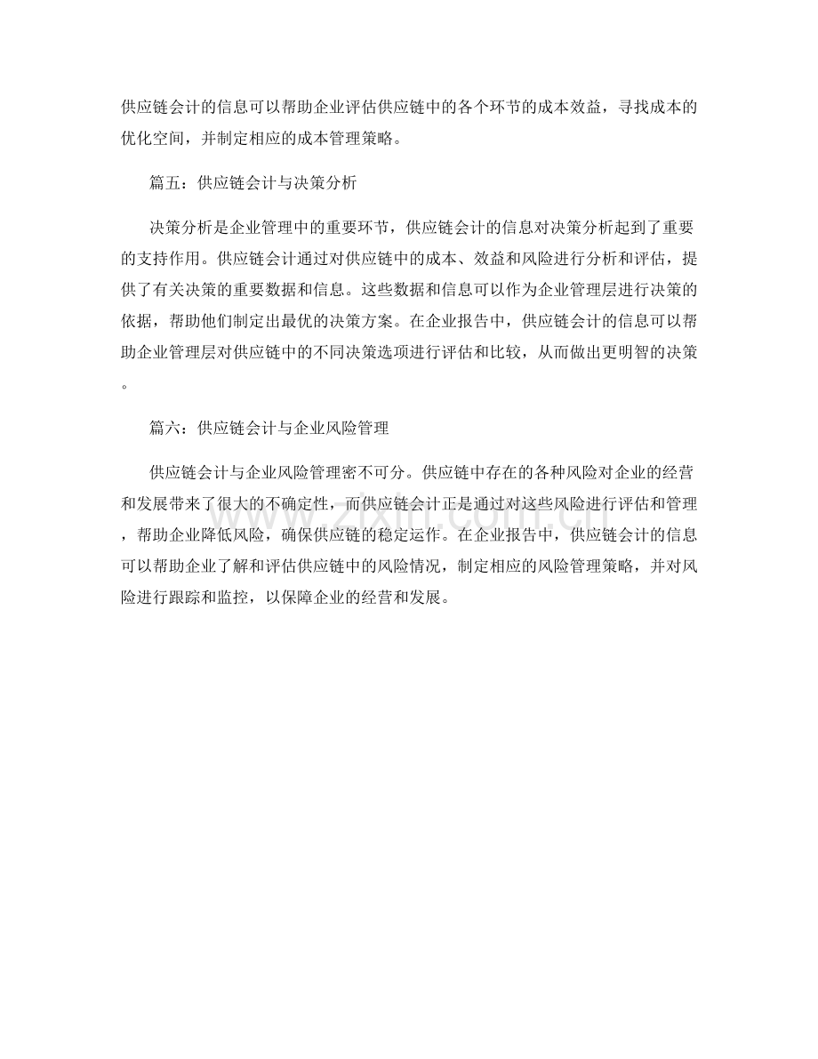 企业报告中的供应链会计与风险管理.docx_第2页