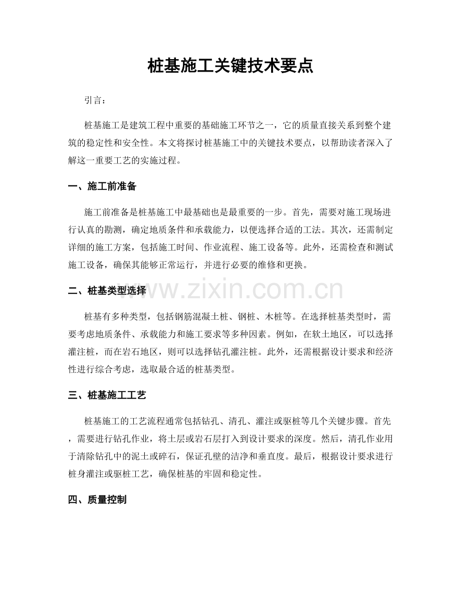 桩基施工关键技术要点.docx_第1页