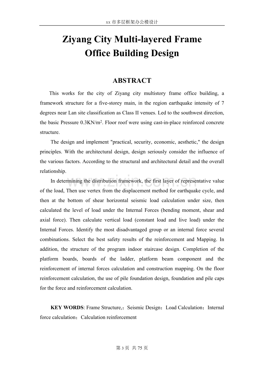 土木工程毕业设计--多层框架办公楼设计计算书.doc_第3页