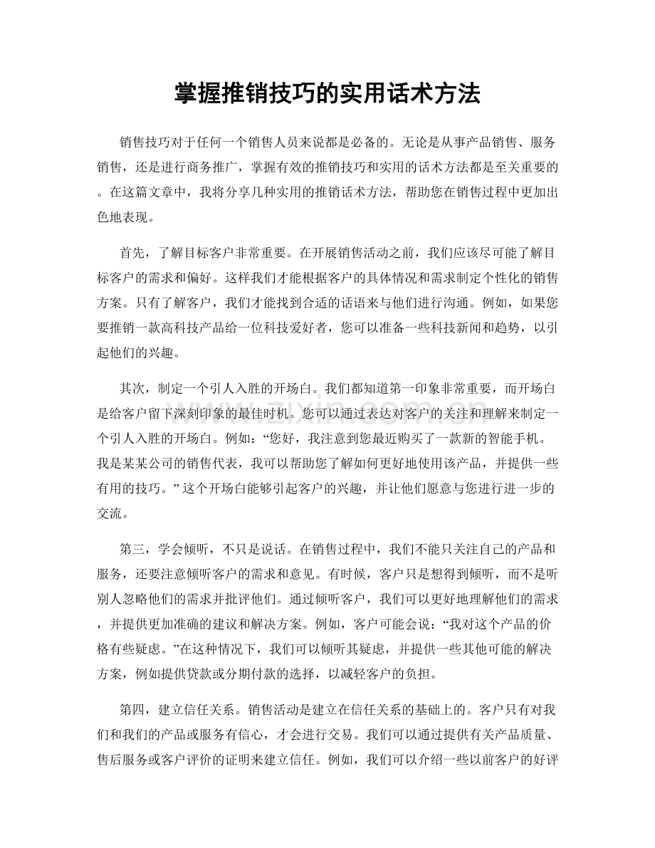 掌握推销技巧的实用话术方法.docx_第1页